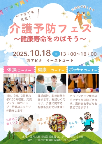 【イベント】10/18（土） ”健康寿命をのばそう”  介護予防フェス