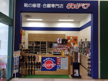 靴・鞄修理、合いカギ作製の事ならお任せ下さい。