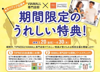 VIAMALL専門店街×ティップネス　タイアップ企画