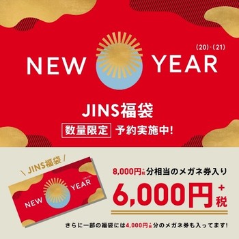 2021年JINS福袋　11/27予約スタート！