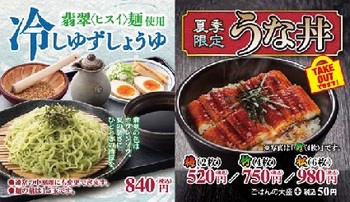 翡翠（ヒスイ）麺冷し柚子醤油と夏期限定うな丼
