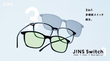 3in1に進化した新しい「JINS Switch」が発売！