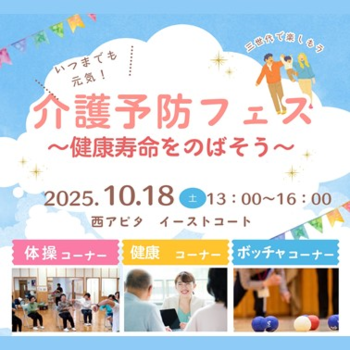 【イベント】10/18(土) ”健康寿命をのばそう” 介護予防フェス