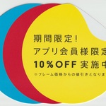 アプリ会員様10%OFF!