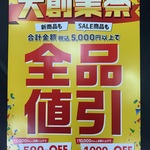 大創業祭 全品値引SALE!!