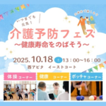 【イベント】10/18（土） ”健康寿命をのばそう”  介護予防フェス