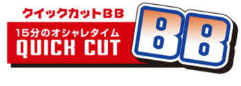 ヘアカット専門店　クイックカットBB　12月1日移転リニューアルOPEN!