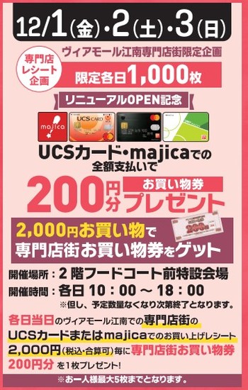 12/1(金)～3(日)　専門店レシート企画　UCSカード・majicaでの全額支払いで200円分お買い物券プレゼント