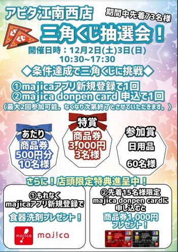 12/2(土)3(日)　三角くじ抽選会