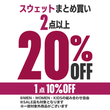 ★スウェット1点10％OFF・2点以上20％OFF★