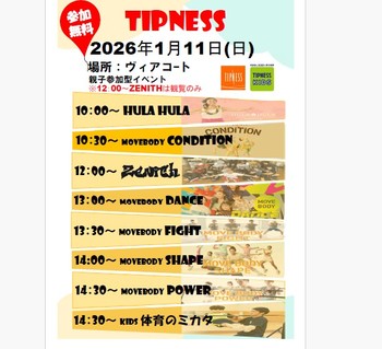 【1/11(日)】ティップネス親子参加型イベント