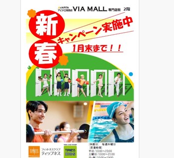 【1/11(日)】ティップネス親子参加型イベント