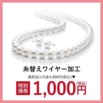 真珠無料点検＆ワイヤー加工代1，000円（税込）にて承ります！