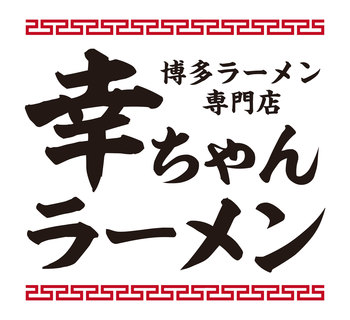 博多ラーメン専門店 12月1日OPEN!