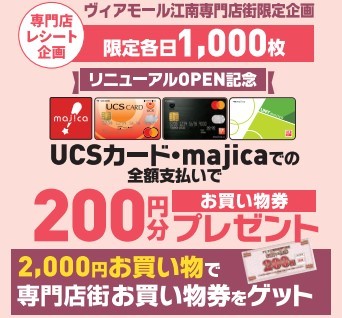 12/1(金)~3(日) 専門店レシート企画 UCSカード・majicaでの全額支払いで200円分お買い物券プレゼント