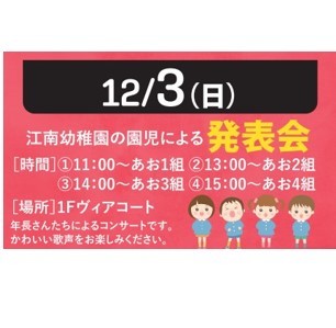 12/3(日)　江南幼稚園の園児による発表会