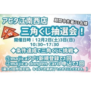 12/2(土)3(日) 三角くじ抽選会