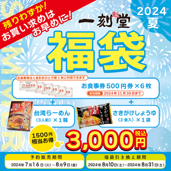 一刻魁堂数量限定2024年夏福袋販売！