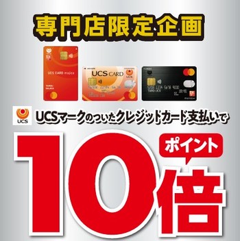 専門店限定企画　8/10～12　UCSポイント10倍！