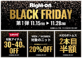 ライトオンBLACKFRIDAY