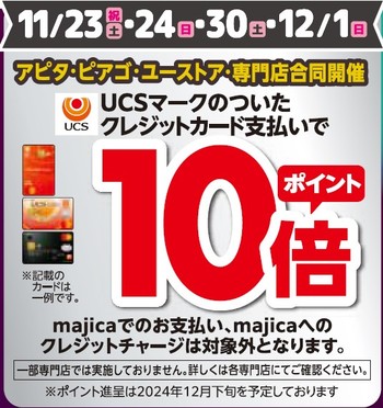 UCSカードポイント10倍！