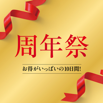 お得がいっぱいの10日間！周年祭スタート！