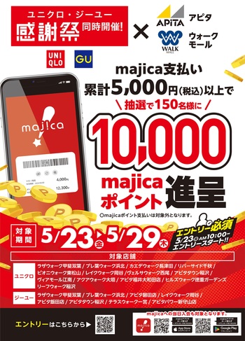 majica ポイントが当たる