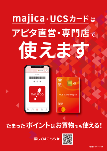 専門店でも majica がご利用いただけます。