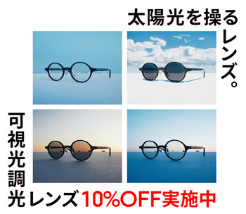 カラー濃度が自然に変化する「可視光調光レンズ」が10%OFF!