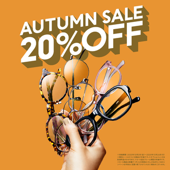 対象商品が一律20%OFF! 「JINS AUTUMN SALE」スタート!