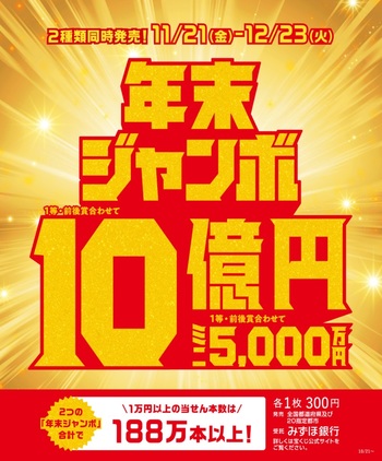 年末ジャンボ宝くじ発売