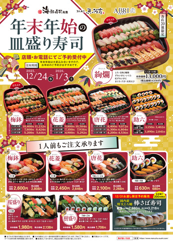 年末年始皿盛り寿司 予約受付中