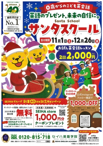 英語のプレゼント、未来の自信に。 ”サンタスクール”
