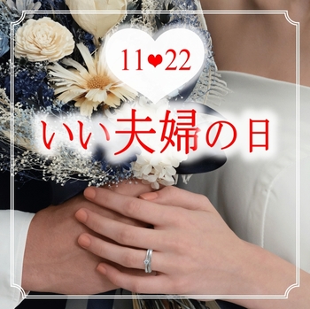 BRIDAL FAIR開催！　11月22日はいい夫婦の日♡