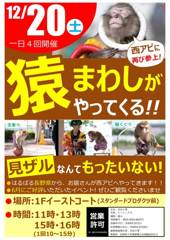 【12/20(土) イベント】猿まわしがやってくる