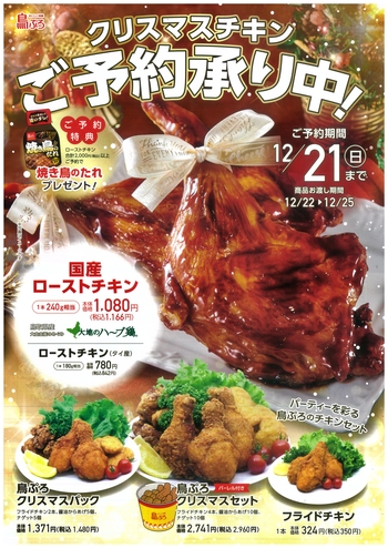 【12/21（日）まで】クリスマスチキン　ご予約承り中！