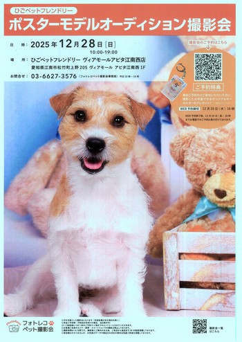 【12/28（日）】かわいいペットがモデルデビュー！？　ポスターモデルオーディション撮影会