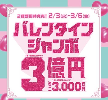 バレンタインジャンボ宝くじ発売！
