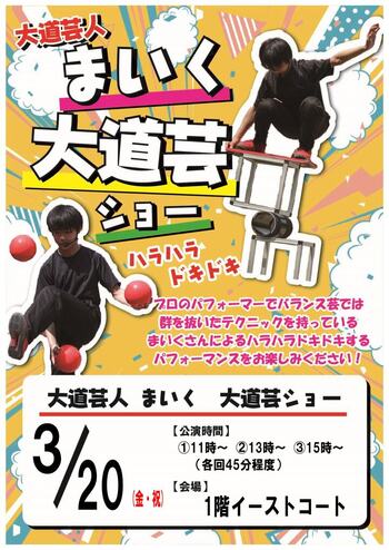 大道芸人　まいく　大道芸ショー