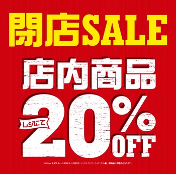 閉店SALE