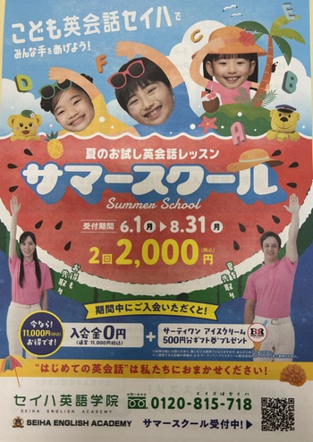 夏の英会話デビュー応援！