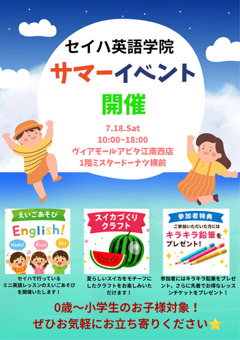 セイハサマーイベント