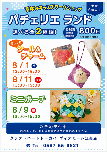 パチェリエランド　夏休みキッズワークショップ