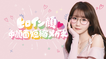 「ヒロイン顔♡中顔面短縮メガネ」発売！