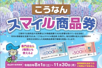 こうなんスマイル商品券