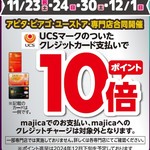 UCSカードポイント10倍！