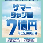 サマージャンボ宝くじ発売