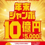 年末ジャンボ宝くじ発売