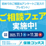 初めてのご相談限定フェアを実施中♪