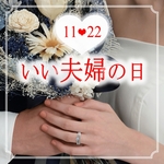 BRIDAL FAIR開催！　11月22日はいい夫婦の日♡